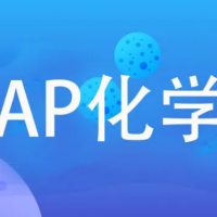 AP Chemistry化學課程