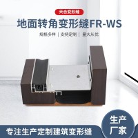 地面變形縫（轉角）FR-WS