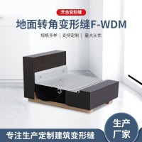 地面變形縫（轉角）F-WDM