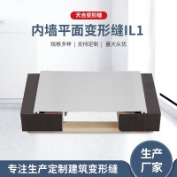 內墻變形縫（平面）IL1
