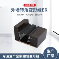 外墻變形縫（轉角）ER