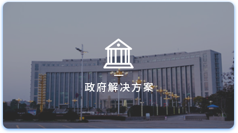 智慧工地集成云平臺(tái)