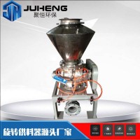 不銹鋼旋轉供料器