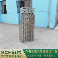 空調機組內置式臭氧發生器JR-KN