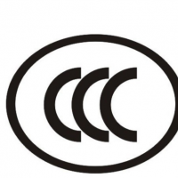 3C認證 CE認證 CCC認證