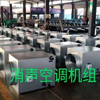 消音空調機組