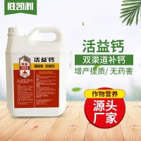 源頭廠家中微量元素肥活益鈣雙渠道補鈣增產葡萄蔬菜營養液水肥
