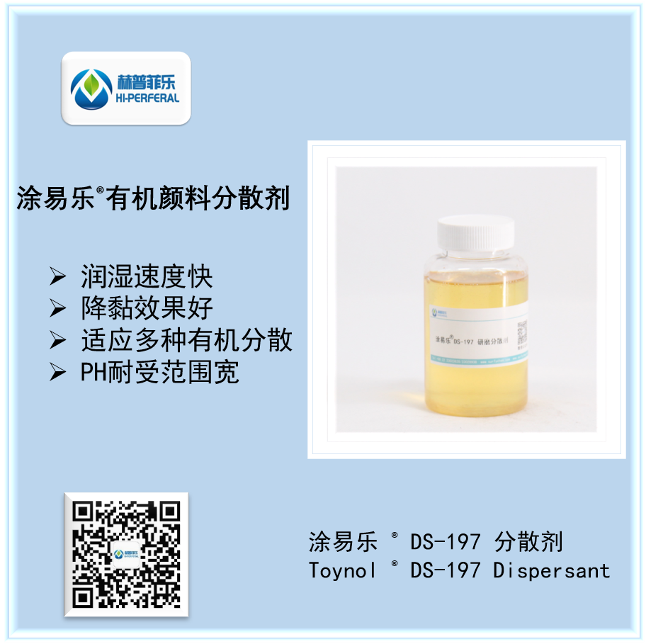 涂易樂?DS-197有機分散劑