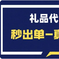 禮品代發(fā)網(wǎng)，禮品代發(fā)平臺(tái)，小禮品代發(fā)