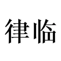 律臨