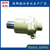 HFW旋轉接頭