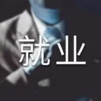 升學、就業