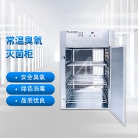 常溫臭氧滅菌柜（TCL-D/S系列）
