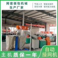 可24小時工作網套自動接網裝包機