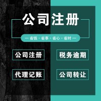 注冊公司、會計公司、代理記賬