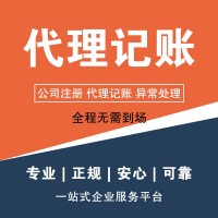 注冊公司、會計公司、代理記賬
