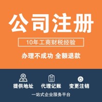 注冊公司、會計公司、代理記賬