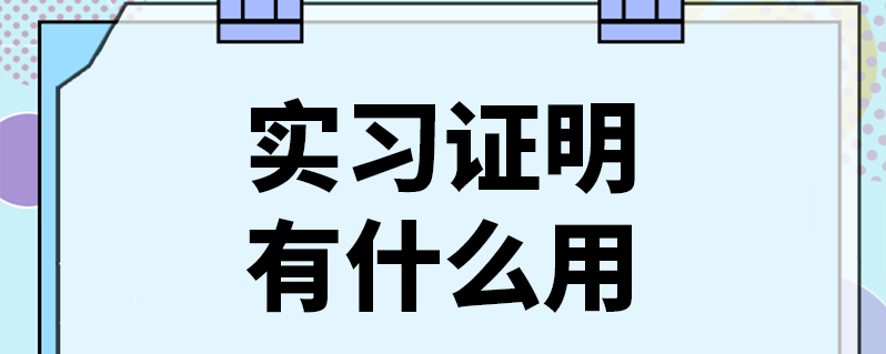 實習證明有什么用
