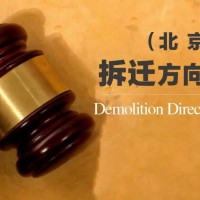 新時代文明實踐中心、中智政源，拆遷律師