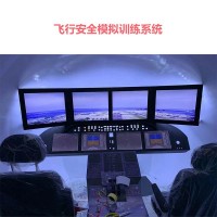 飛行安全模擬系統
