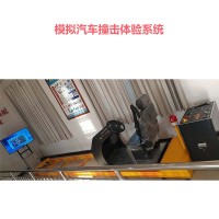 模擬汽車撞擊體驗系統