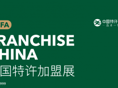 CCFA2023第60屆中國特許加盟展覽會（北京站）
