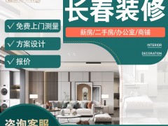 長春別墅大宅裝修設(shè)計15643617732（家裝上市企業(yè)）