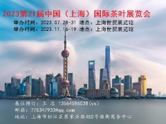 2023上海茶博會（秋季）