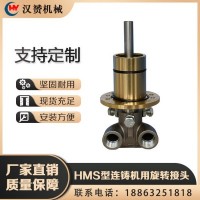 HMS型連鑄機用旋轉接頭