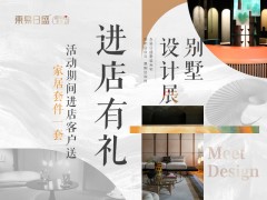 長春裝修【8月特惠】別墅設(shè)計展|周年店慶日.惠購狂歡時