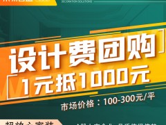 長春裝修【設(shè)計費團購1元抵1000元】 東易日盛8月活動