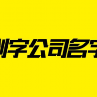 公司起名大全公司起名字公司起名字大全免費商標申請