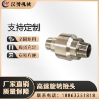 高速旋轉接頭