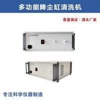 多功能降塵缸清洗機