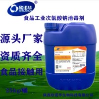 食品級次氯酸鈉  欣諾華