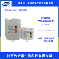涉水級二氧化氯消毒劑廠家 欣諾華