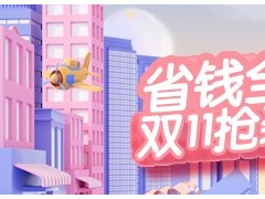 長春裝修東易日盛裝飾“雙11特惠”雙十一線上提前開搶！