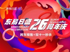 長春裝修|東易日盛26周年慶“跨年預售” 優惠火爆進行