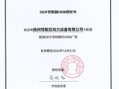 DEIF控制器OEM授權書
