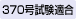 370號試験適合