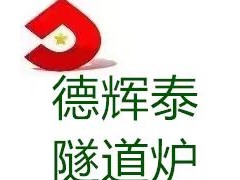 德輝泰品牌自動化隧道爐在新能源汽車領域應用和工廠質量管理