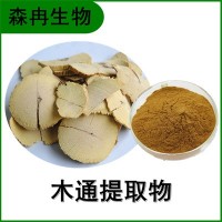 森冉生物 木通提取物 萬年藤提取物 植物提取原料粉
