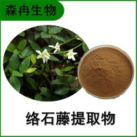 森冉生物 絡石藤提取物 石龍藤提取物 植物提取原料粉