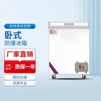臥式防爆冰柜BL-1600/WS106L