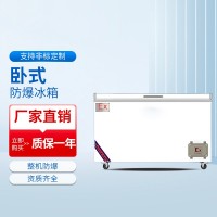 臥式防爆冰柜BL-1600/WS355L