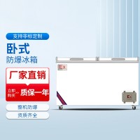 臥式防爆冰柜BL-1600/WS618L