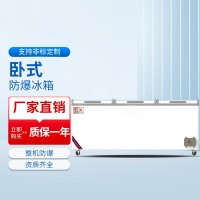臥式防爆冰柜BL-1600/WS1388L