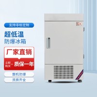 超低溫立式防爆冰箱BL-1600/DW86L108
