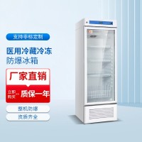 醫用冷凍冷藏防爆冰箱BL-1600/YC260L