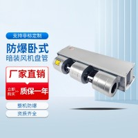 臥式暗裝防爆風機盤管BFP-68/WA